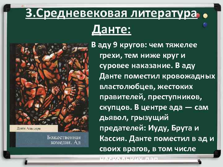 3. Средневековая литература Данте: В аду 9 кругов: чем тяжелее грехи, тем ниже круг