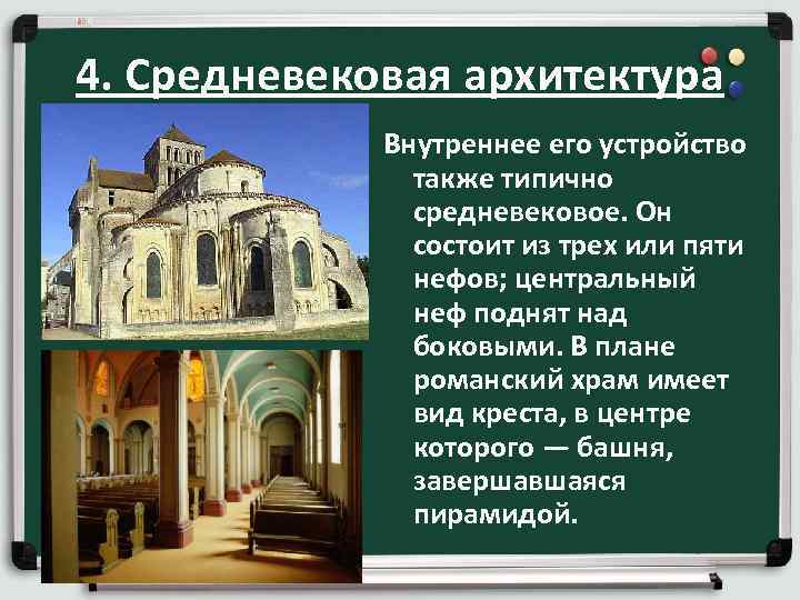 4. Средневековая архитектура Внутреннее его устройство также типично средневековое. Он состоит из трех или
