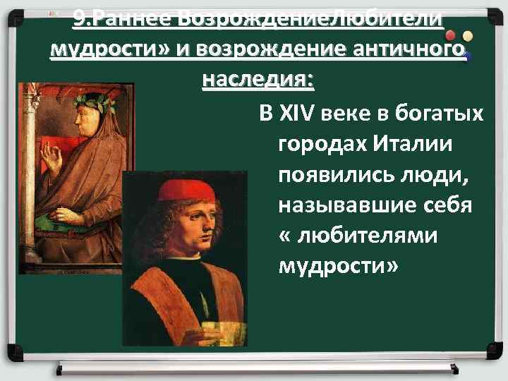 9. Раннее Возрождение. Любители мудрости» и возрождение античного наследия: В XIV веке в богатых