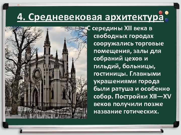 4. Средневековая архитектура С середины XII века в свободных городах сооружались торговые помещения, залы