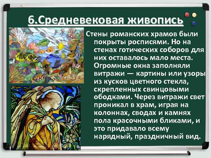 6. Средневековая живопись Стены романских храмов были покрыты росписями. Но на стенах готических соборов