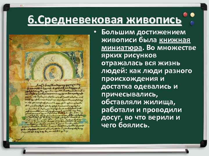 6. Средневековая живопись • Большим достижением живописи была книжная миниатюра. Во множестве ярких рисунков