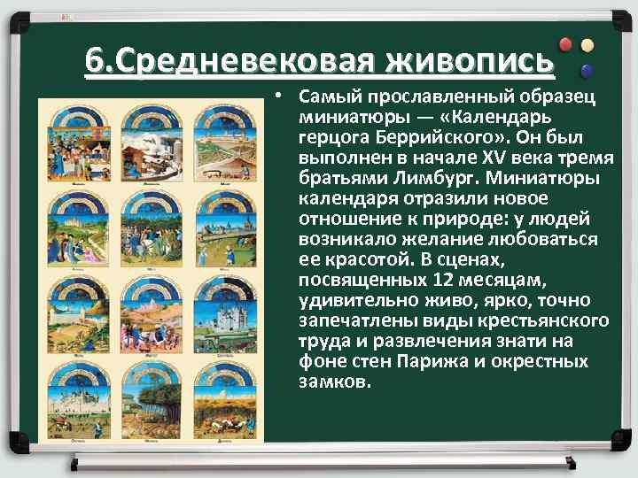 6. Средневековая живопись • Самый прославленный образец миниатюры — «Календарь герцога Беррийского» . Он