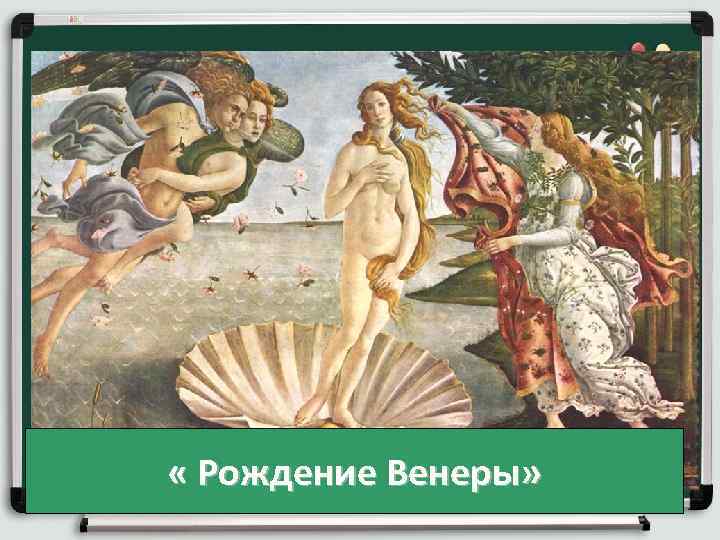  « Рождение Венеры» 
