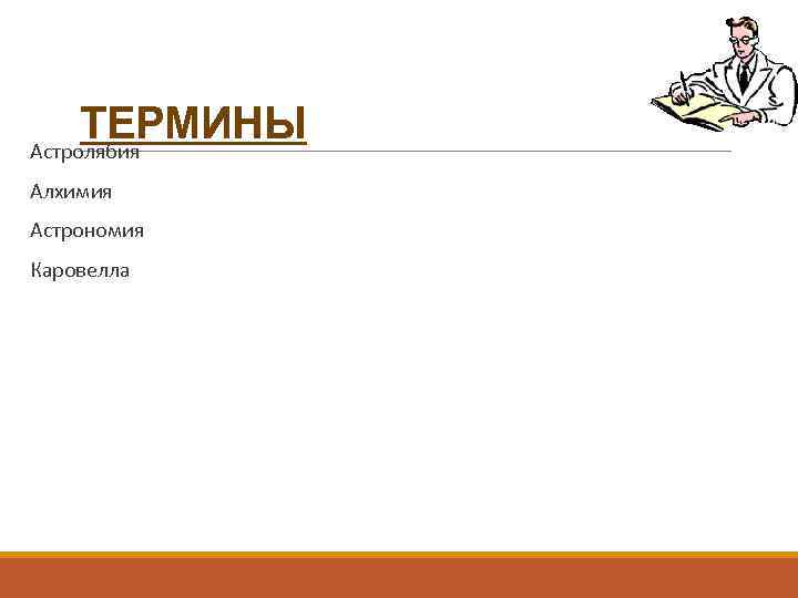 ТЕРМИНЫ Астролябия Алхимия Астрономия Каровелла 