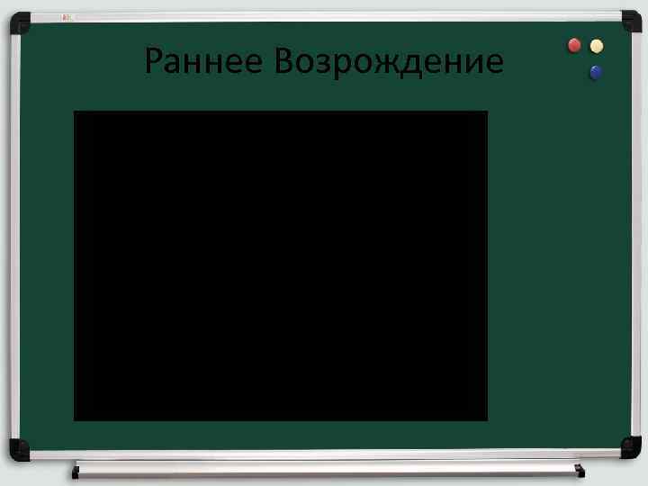 Раннее Возрождение 