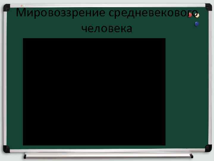 Мировоззрение средневекового человека 