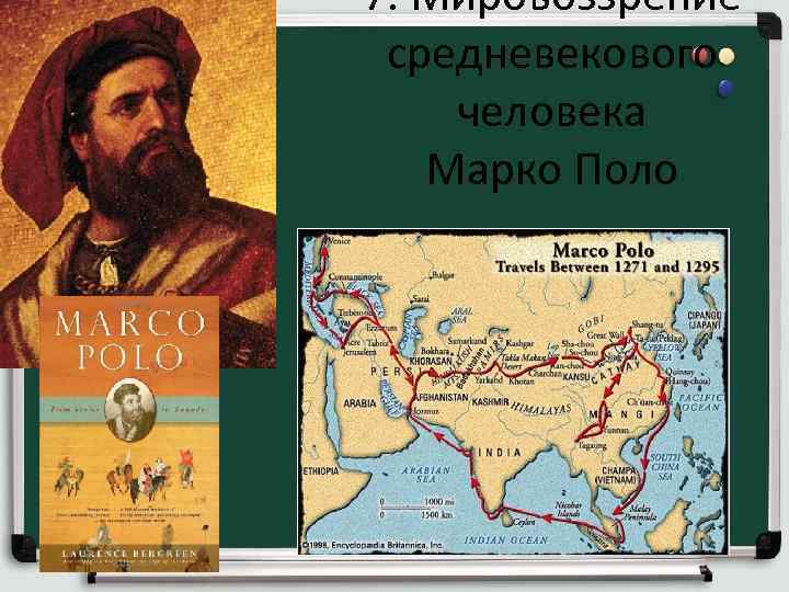 7. Мировоззрение средневекового человека Марко Поло 