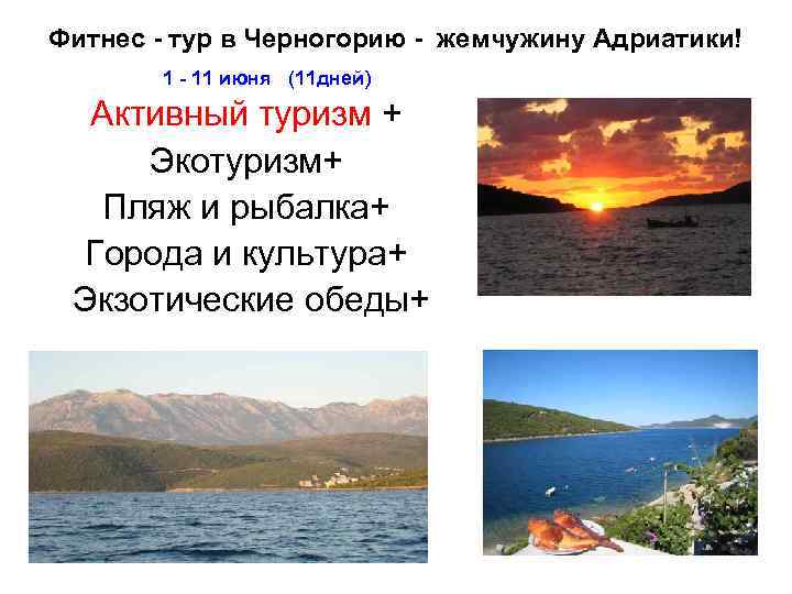 Фитнес - тур в Черногорию - жемчужину Адриатики! 1 - 11 июня (11 дней)