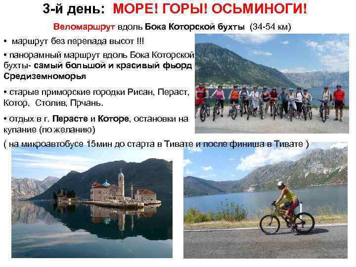 3 -й день: МОРЕ! ГОРЫ! ОСЬМИНОГИ! Веломаршрут вдоль Бока Которской бухты (34 -54 км)