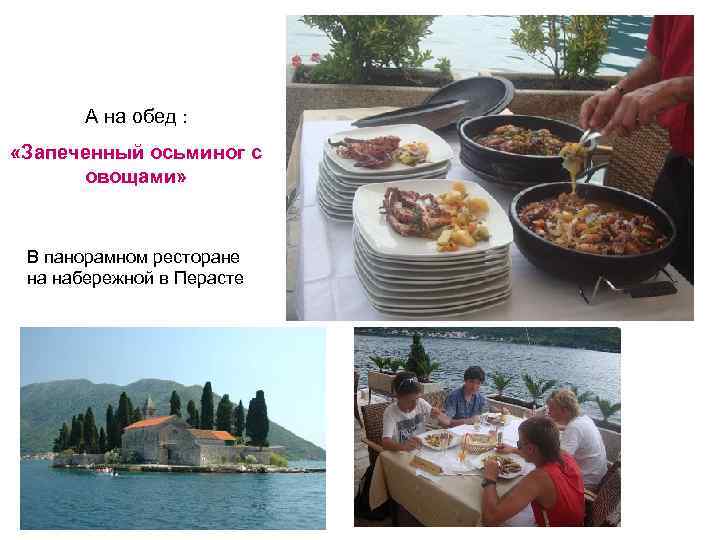 А на обед : «Запеченный осьминог с овощами» В панорамном ресторане на набережной в