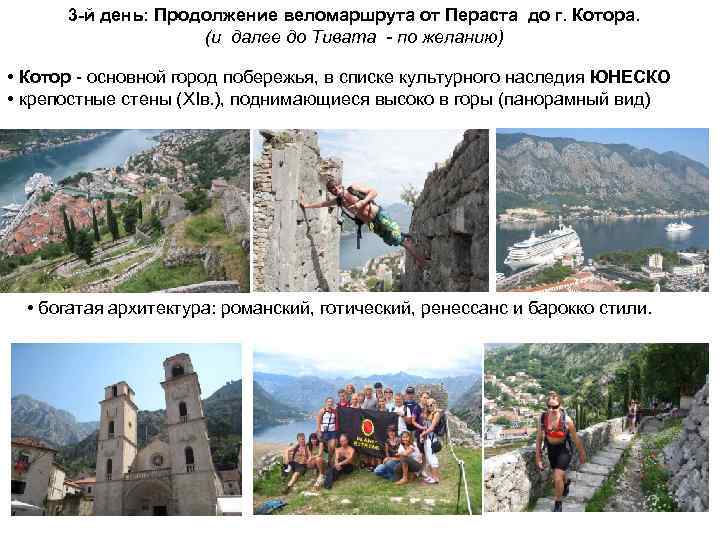 3 -й день: Продолжение веломаршрута от Пераста до г. Котора. (и далее до Тивата