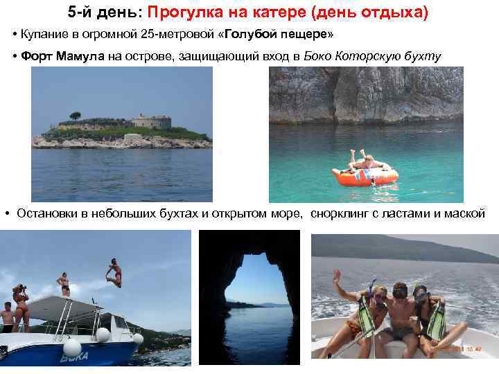 5 -й день: Прогулка на катере (день отдыха) • Купание в огромной 25 -метровой