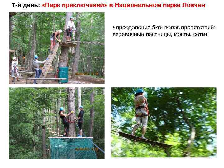 7 -й день: «Парк приключений» в Национальном парке Ловчен • преодоление 5 -ти полос