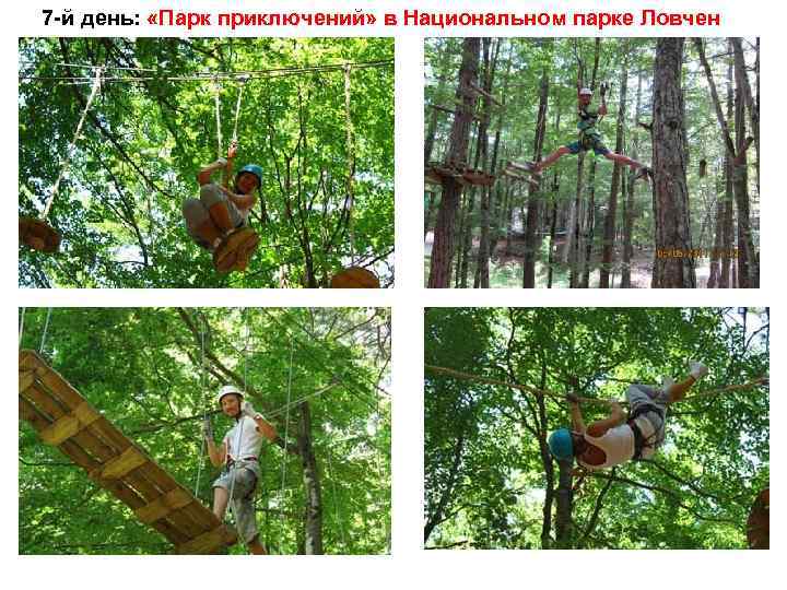 7 -й день: «Парк приключений» в Национальном парке Ловчен 