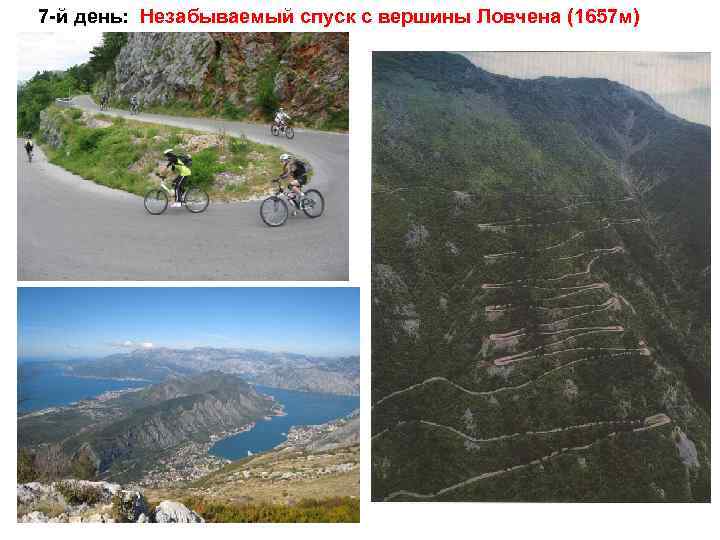 7 -й день: Незабываемый спуск с вершины Ловчена (1657 м) 25 км 