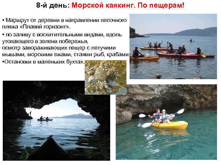 8 -й день: Морской каякинг. По пещерам! • Маршрут от деревни в направлении песочного