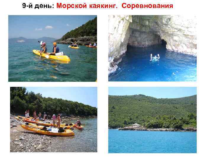 9 -й день: Морской каякинг. Соревнования 