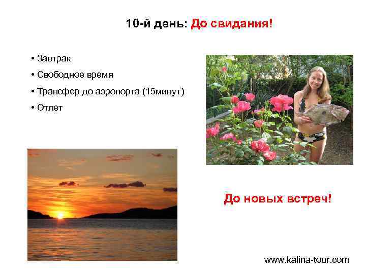 10 -й день: До свидания! • Завтрак • Свободное время • Трансфер до аэропорта