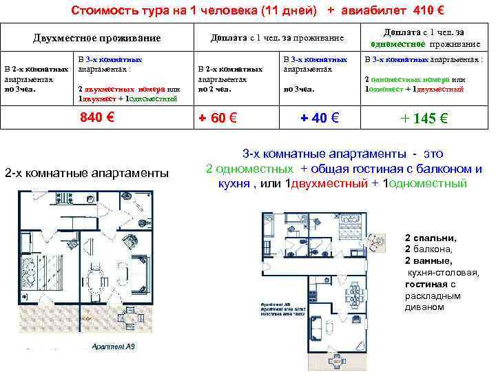 Стоимость тура на 1 человека (11 дней) + авиабилет 410 € Двухместное проживание В