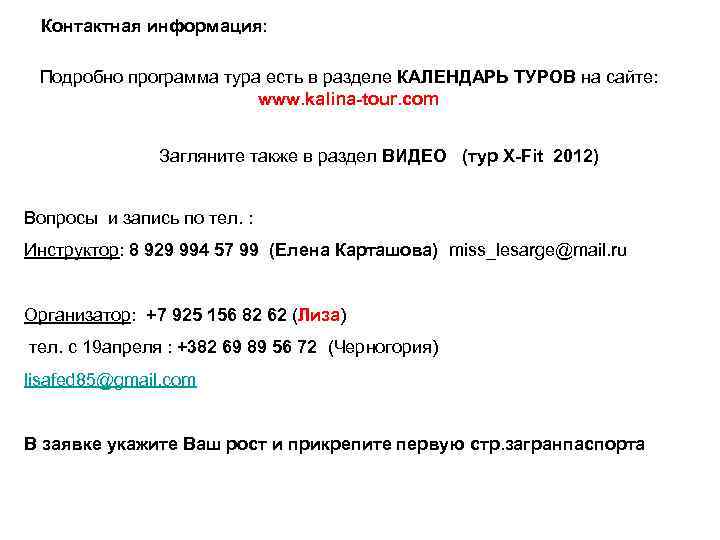 Контактная информация: Подробно программа тура есть в разделе КАЛЕНДАРЬ ТУРОВ на сайте: www. kalina-tour.