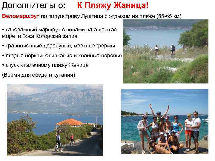 Дополнительно: К Пляжу Жаница! Веломаршрут по полуострову Луштица с отдыхом на пляже (55 -65