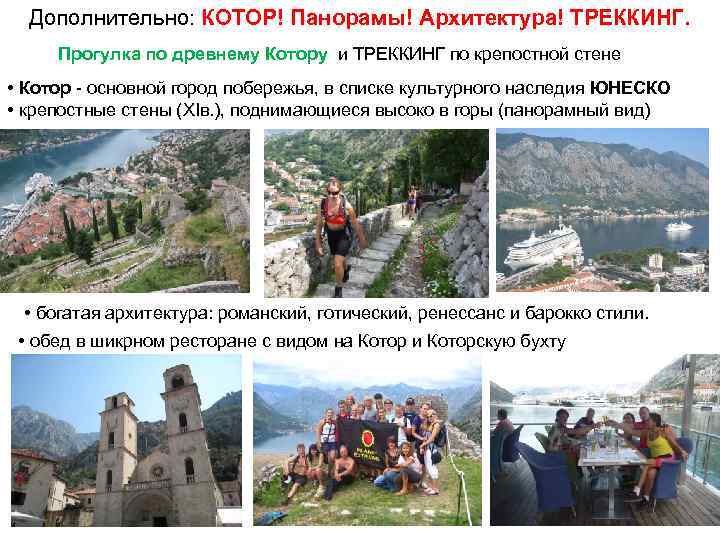 Дополнительно: КОТОР! Панорамы! Архитектура! ТРЕККИНГ. Прогулка по древнему Котору и ТРЕККИНГ по крепостной стене