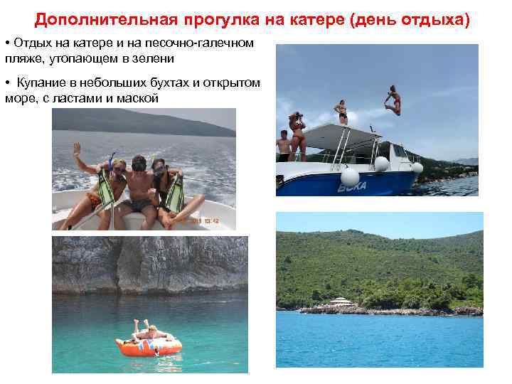 Дополнительная прогулка на катере (день отдыха) • Отдых на катере и на песочно-галечном пляже,