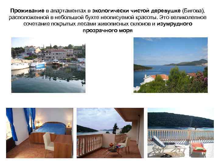Проживание в апартаментах в экологически чистой деревушке (Бигова), расположенной в небольшой бухте неописуемой красоты.