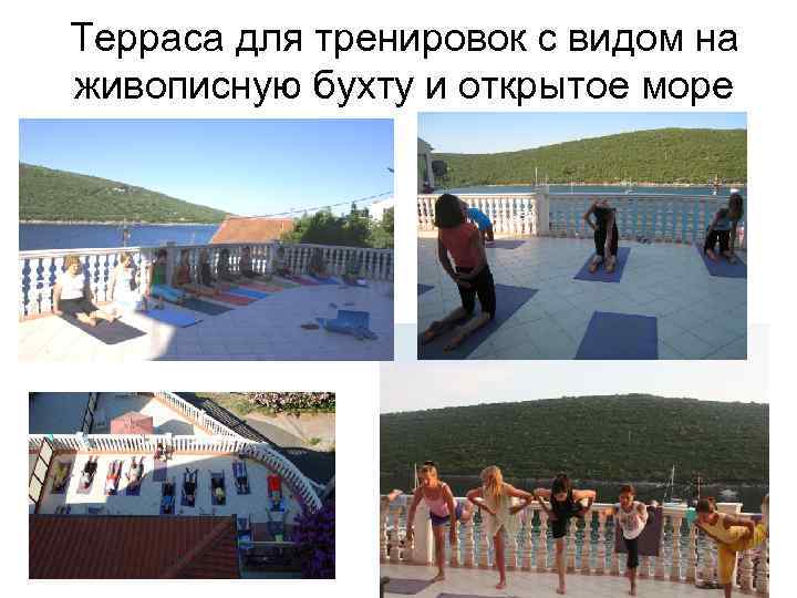 Терраса для тренировок с видом на живописную бухту и открытое море 