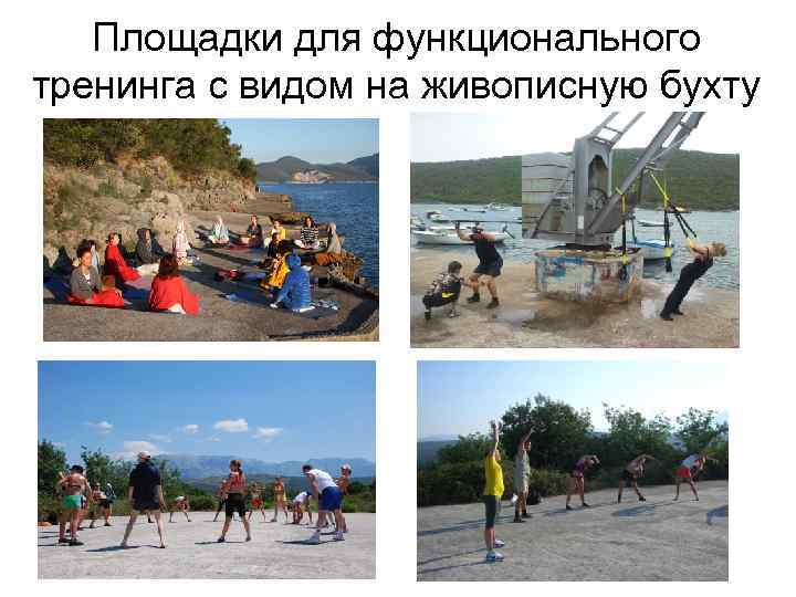 Площадки для функционального тренинга с видом на живописную бухту 