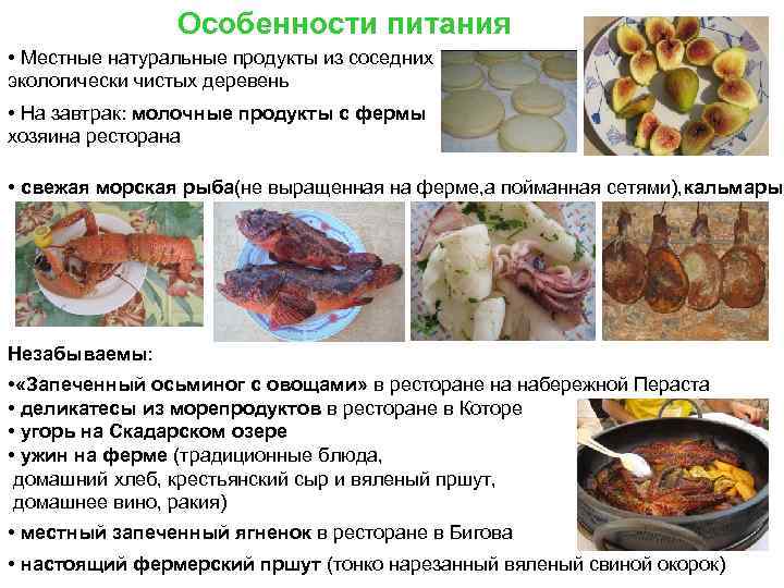 Особенности питания • Местные натуральные продукты из соседних экологически чистых деревень • На завтрак:
