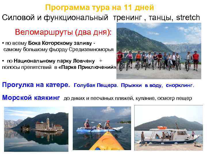 Программа тура на 11 дней Силовой и функциональный тренинг , танцы, stretch Веломаршруты (два
