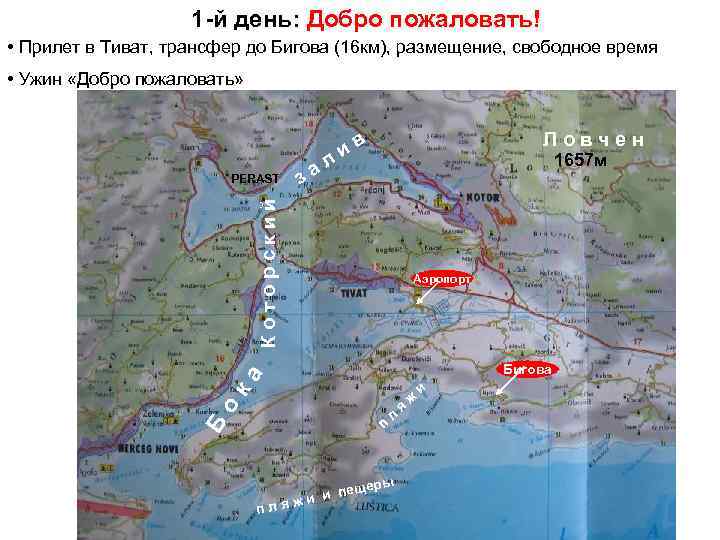 1 -й день: Добро пожаловать! • Прилет в Тиват, трансфер до Бигова (16 км),