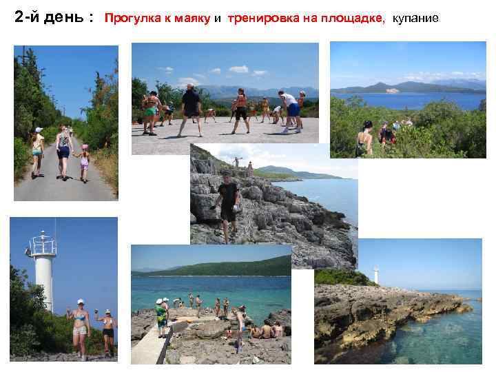 2 -й день : Прогулка к маяку и тренировка на площадке, купание 