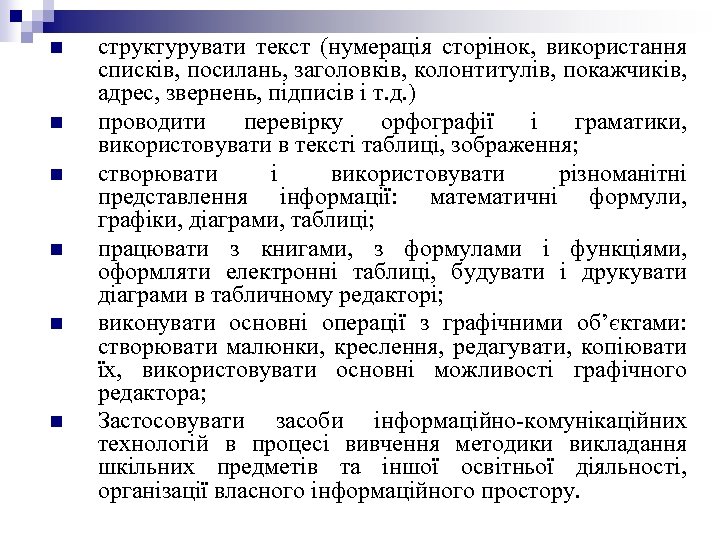 n n n структурувати текст (нумерація сторінок, використання списків, посилань, заголовків, колонтитулів, покажчиків, адрес,