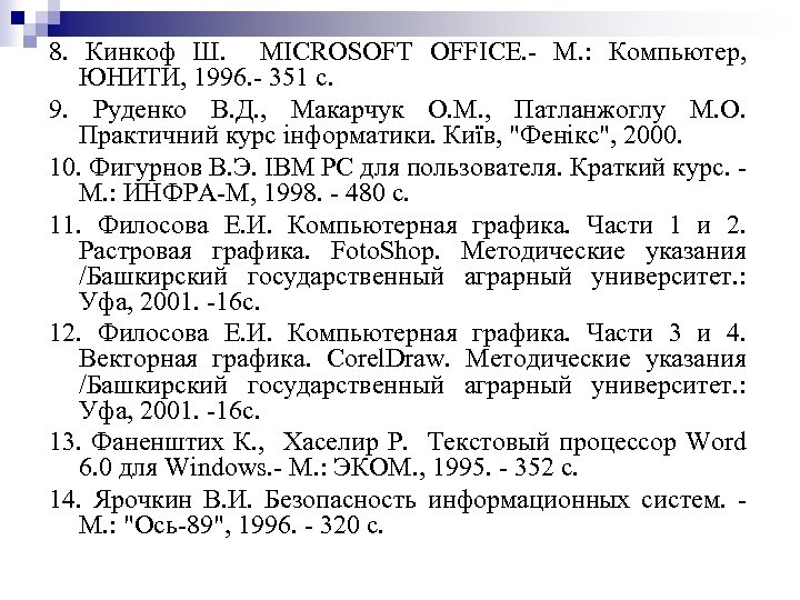 8. Кинкоф Ш. MICROSOFT OFFICE. - М. : Компьютер, ЮНИТИ, 1996. - 351 с.