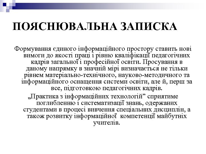 ПОЯСНЮВАЛЬНА ЗАПИСКА Формування єдиного інформаційного простору ставить нові вимоги до якості праці і рівню