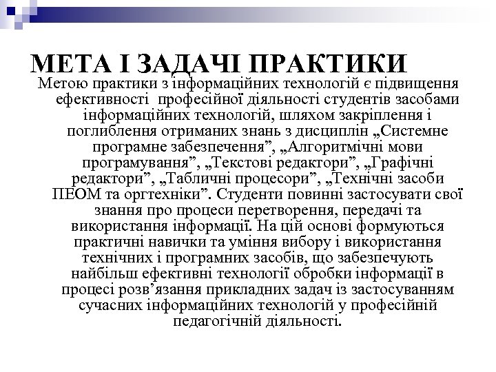 МЕТА І ЗАДАЧІ ПРАКТИКИ Метою практики з інформаційних технологій є підвищення ефективності професійної діяльності