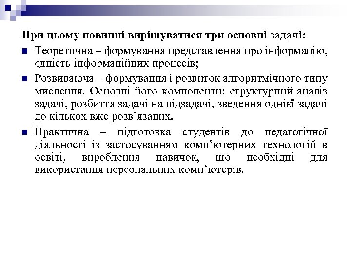 При цьому повинні вирішуватися три основні задачі: n Теоретична – формування представлення про інформацію,
