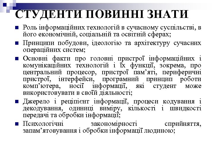 СТУДЕНТИ ПОВИННІ ЗНАТИ n n n Роль інформаційних технологій в сучасному суспільстві, в його