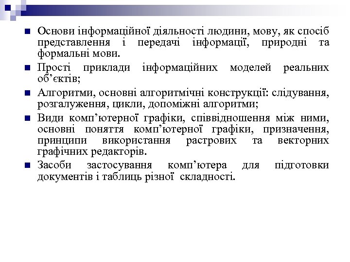 n n n Основи інформаційної діяльності людини, мову, як спосіб представлення і передачі інформації,
