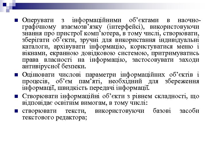 n n Оперувати з інформаційними об’єктами в наочнографічному взаємозв’язку (інтерфейсі), використовуючи знання про пристрої