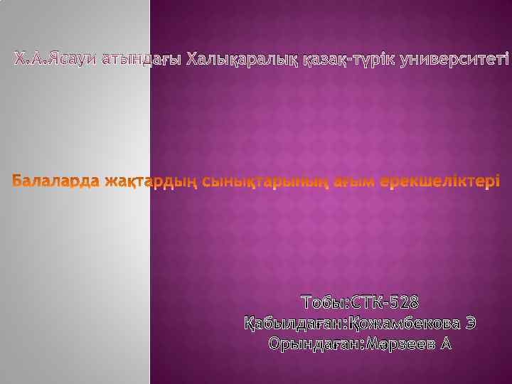 Х. А. Ясауи атындағы Халықаралық қазақ-түрік университеті Тобы: СТК-528 Қабылдаған: Қожамбекова Э Орындаған: Мәрзеев