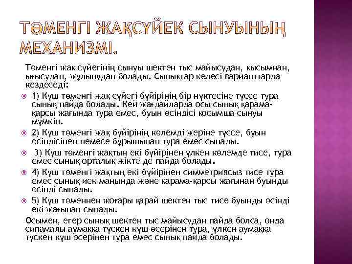 Төменгі жақ сүйегінің сынуы шектен тыс майысудан, қысымнан, ығысудан, жұлынудан болады. Сынықтар келесі варианттарда