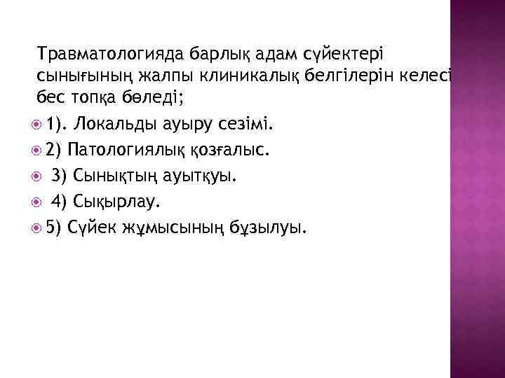 Травматологияда барлық адам сүйектері сынығының жалпы клиникалық белгілерін келесі бес топқа бөледі; 1). Локальды