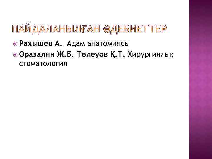  Рахышев А. Адам анатомиясы Оразалин Ж. Б. Төлеуов Қ. Т. Хирургиялық стоматология 