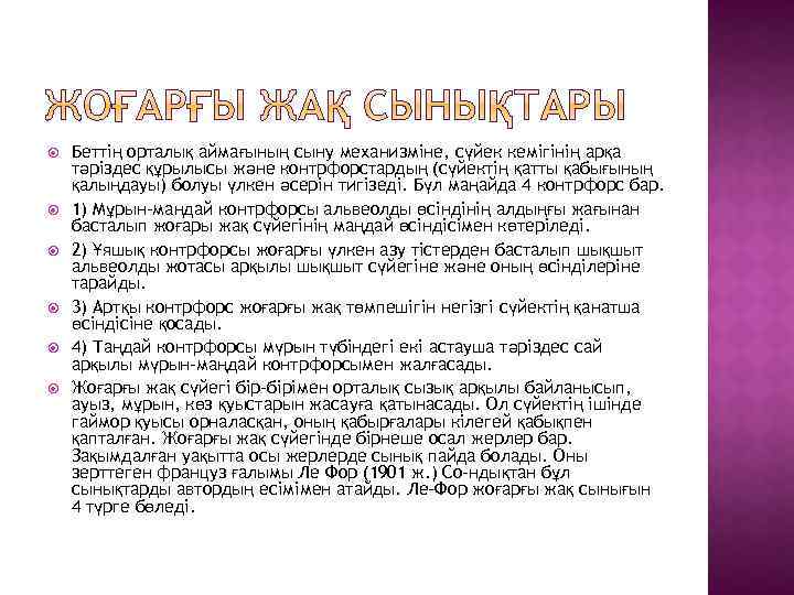  Беттің орталық аймағының сыну механизміне, сүйек кемігінің арқа тәріздес құрылысы және контрфорстардың (сүйектің