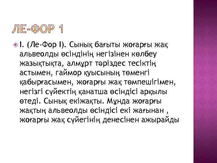  I. (Ле-Фор I). Сынық бағыты жоғарғы жақ альвеолды өсіндінің негізінен көлбеу жазықтықта, алмұрт