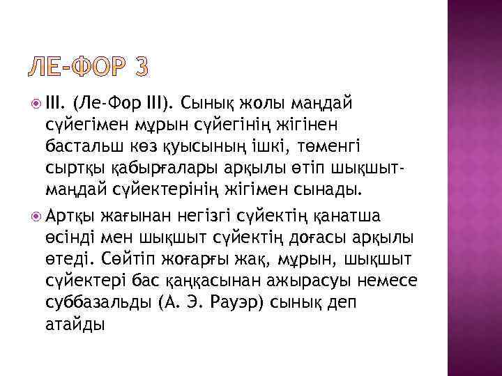  III. (Ле-Фор III). Сынық жолы маңдай сүйегімен мұрын сүйегінің жігінен бастальш көз қуысының